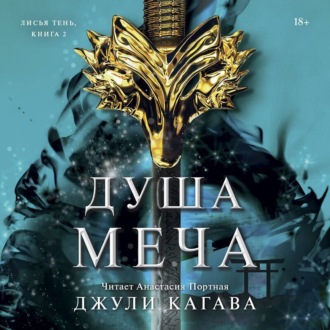 Обложка книги «Душа меча»