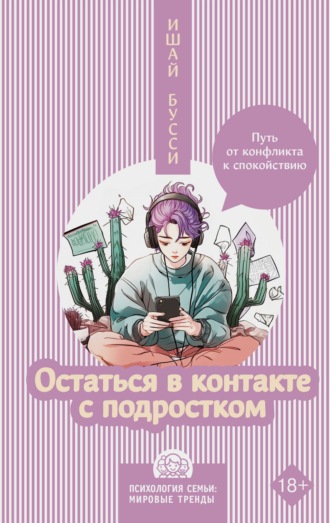 Обложка книги «Остаться в контакте с подростком. Путь от конфликта к спокойствию»