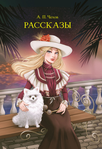 Обложка книги «Рассказы»