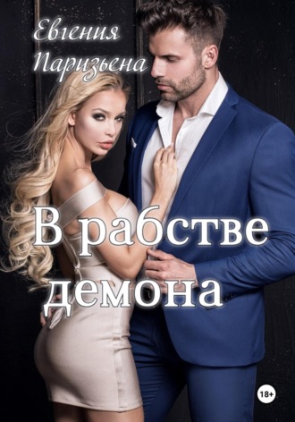 Обложка книги «В рабстве демона»