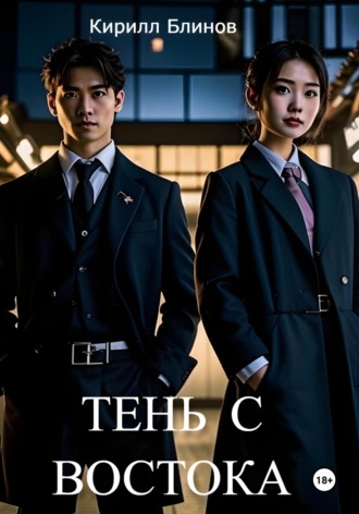 Обложка книги «Тень с востока»