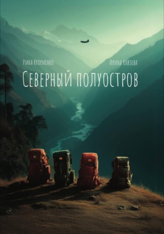 Обложка книги «Северный полуостров»