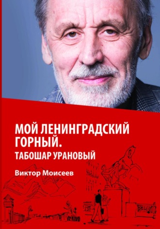 Обложка книги «Мой Ленинградский горный. Табошар урановый»