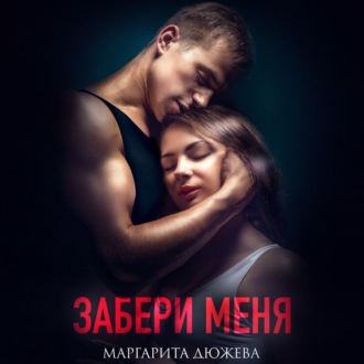 Обложка книги «Забери меня»