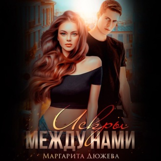 Обложка книги «Искры между нами»