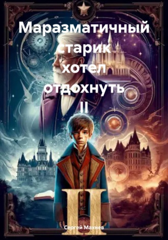 Обложка книги «Маразматичный старик хотел отдохнуть II»