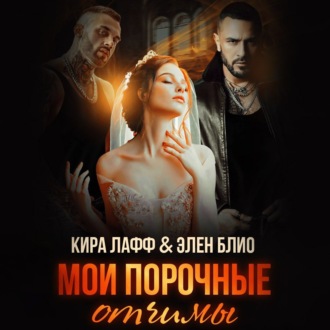 Обложка книги «Мои порочные отчимы»