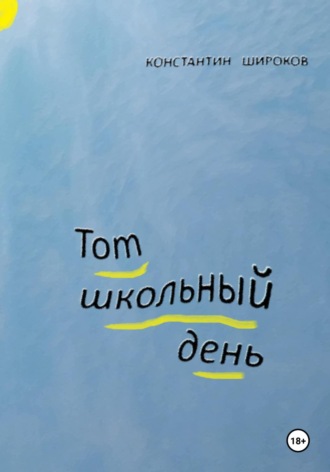 Обложка книги «Тот школьный день»