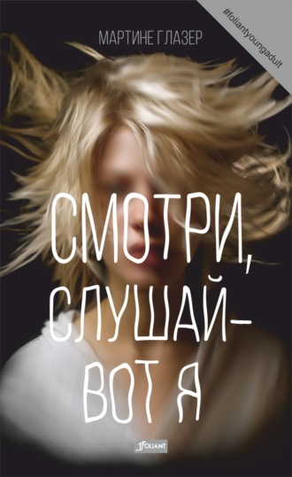 Обложка книги «Смотри, слушай – вот я»