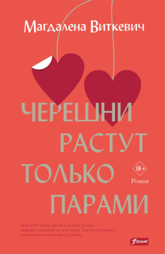 Обложка книги «Черешни растут только парами»