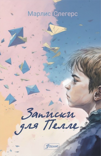 Обложка книги «Записки для Пелле»