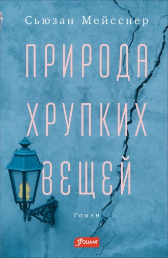 Обложка книги «Природа хрупких вещей»