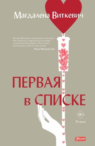 Обложка книги «Первая в списке»