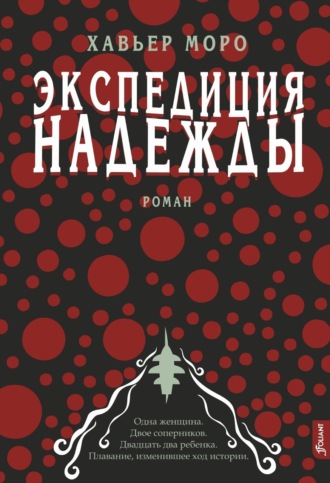 Обложка книги «Экспедиция надежды»