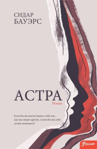 Обложка книги «Астра»