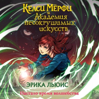 Обложка книги «Келси Мёрфи и Академия несокрушимых искусств»