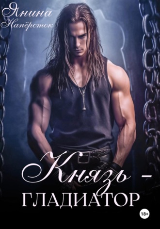 Князь-гладиатор. Янина Наперсток