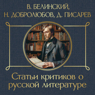 Обложка книги «Статьи критиков о русской литературе. Белинский. Добролюбов. Писарев»