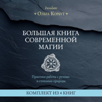 Обложка книги «Большая книга современной магии. Практики работы с рунами и стихиями природы. Комплект из 4 книг Ольги Корбут»
