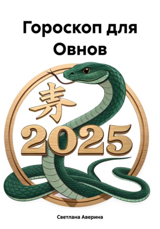 Обложка книги «Гороскоп для Овнов»