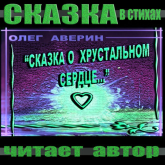 Обложка книги ««Сказка о хрустальном сердце»»
