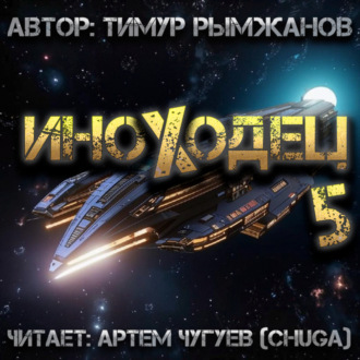 Обложка книги «Иноходец 5»