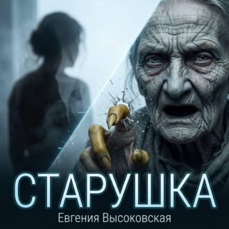 Обложка книги «Старушка»