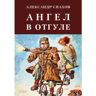 Обложка книги «Ангел в отгуле»