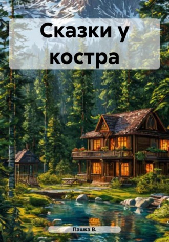 Обложка книги «Сказки у костра»
