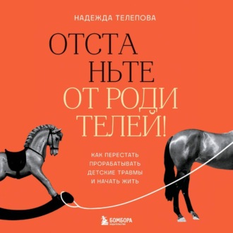 Обложка книги «Отстаньте от родителей! Как перестать прорабатывать детские травмы и начать жить»