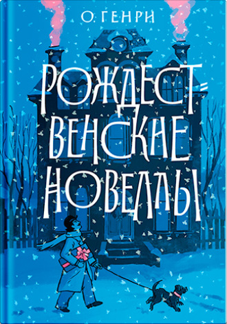 Обложка книги «Рождественские новеллы»