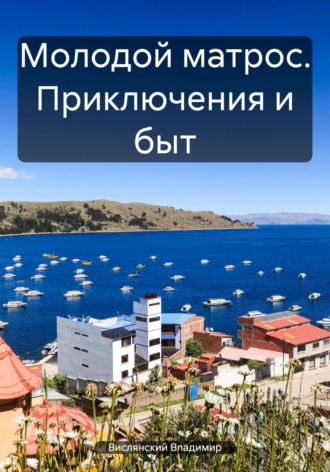 Обложка книги «Молодой матрос. Приключения и быт»