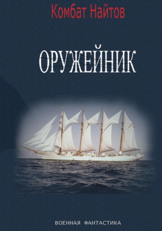 Обложка книги «Оружейник»