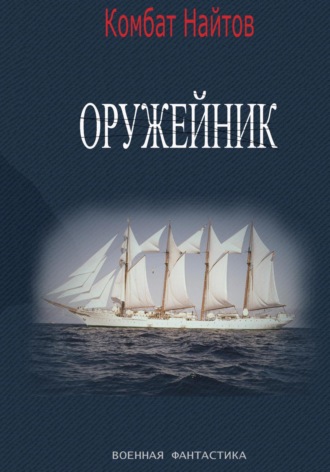 Комбат Найтов. Оружейник