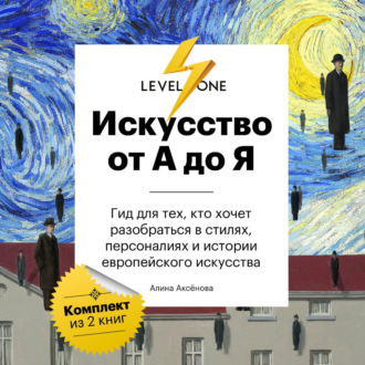 Обложка книги «Искусство от А до Я. Просто о важном. Гид для тех, кто хочет разобраться в стилях, персоналиях и истории европейского искусства»