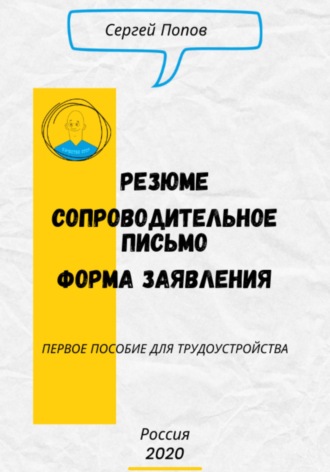 Обложка книги «Резюме. Форма Заявления. Сопроводительное письмо | Первое пособие для трудоустройства»