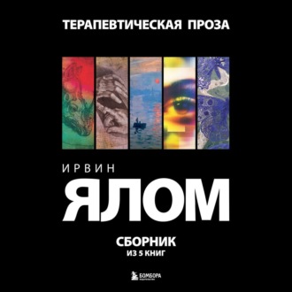 Обложка книги «Терапевтическая проза. Ирвин Ялом. Сборник из 5 книг»