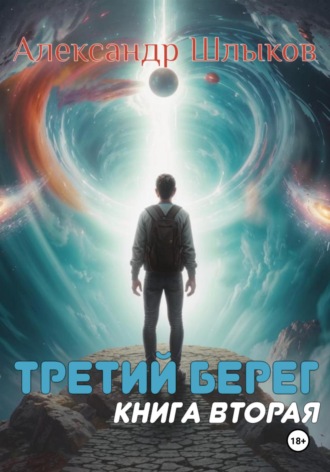 Александр Петрович Шлыков. Третий берег. Книга вторая