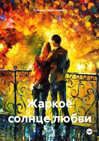 Обложка книги «Жаркое солнце любви»