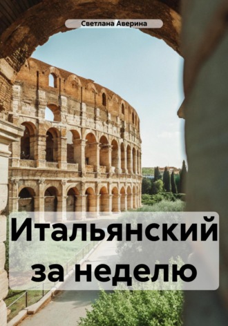 Обложка книги «Итальянский за неделю»