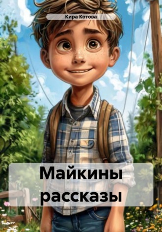 Обложка книги «Майкины рассказы»