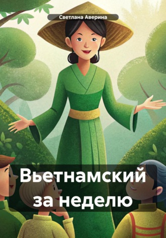 Обложка книги «Вьетнамский за неделю»