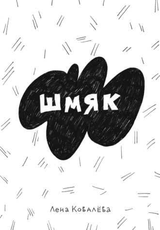 Обложка книги «Шмяк»