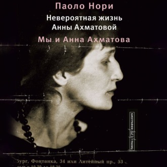 Обложка книги «Невероятная жизнь Анны Ахматовой. Мы и Анна Ахматова»
