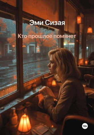 Обложка книги «Кто прошлое помянет»