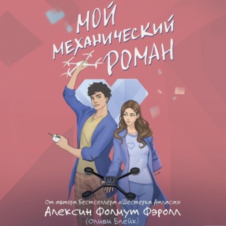 Обложка книги «Мой механический роман»