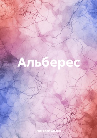 Обложка книги «Альберес»
