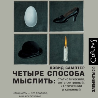 Обложка книги «Четыре способа мыслить. Статистический, интерактивный, хаотический и сложный»