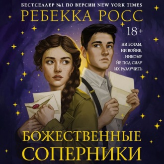 Обложка книги «Божественные соперники»
