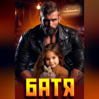 Обложка книги «Батя»